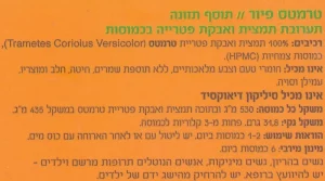 טרמטס פיור (60 כמוסות) מיקוליביה Mycolivia - תווית