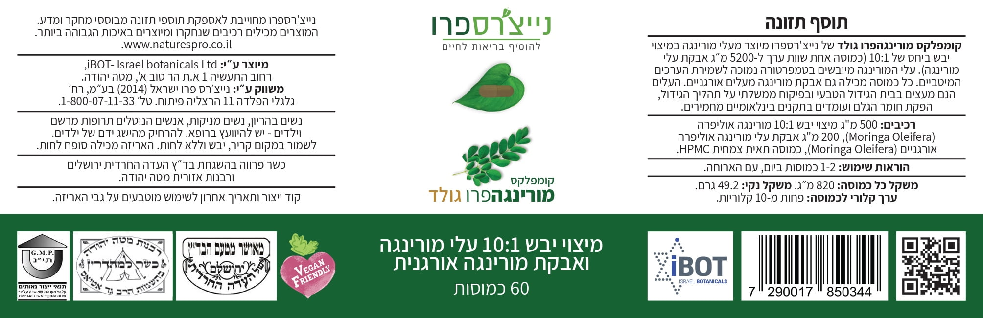 קומפלקס מורינגה פרו גולד (60 כמוסות) נייצ'רס פרו – תמונה 2