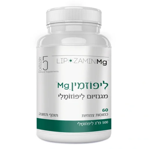 ליפוזמין Mg | מגנזיום ליפוזומלי | Category 5 קטגורי 5 (60 כמוסות)