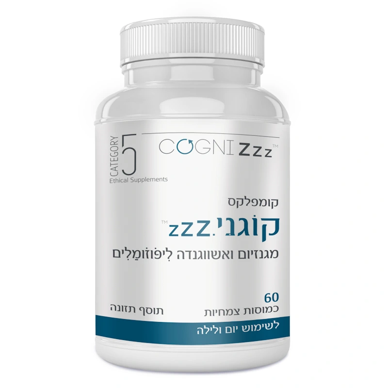 קוגני Zzz | קומפלקס מגנזיום ואשווגנדה ליפוזומלים | Category 5 קטגורי 5