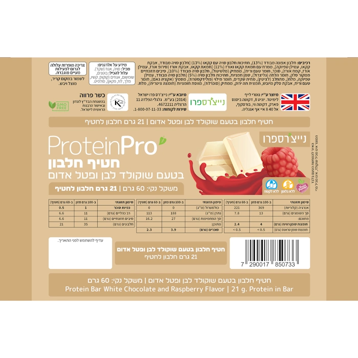 חטיף חלבון טבעוני | בטעם שוקולד לבן ופטל אדום - נייצ'רספרו - מארז 12 חטיפים