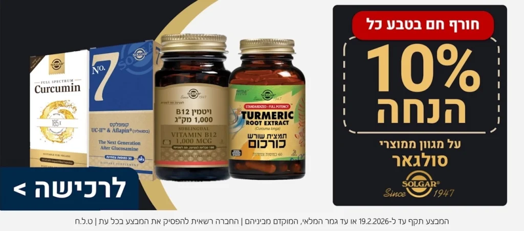 מגוון מןצרי סולגאר בהנחה של 10 אחוז עד ה19 לפברואר 2026 או עד גמר המלאי ט.ל.ח