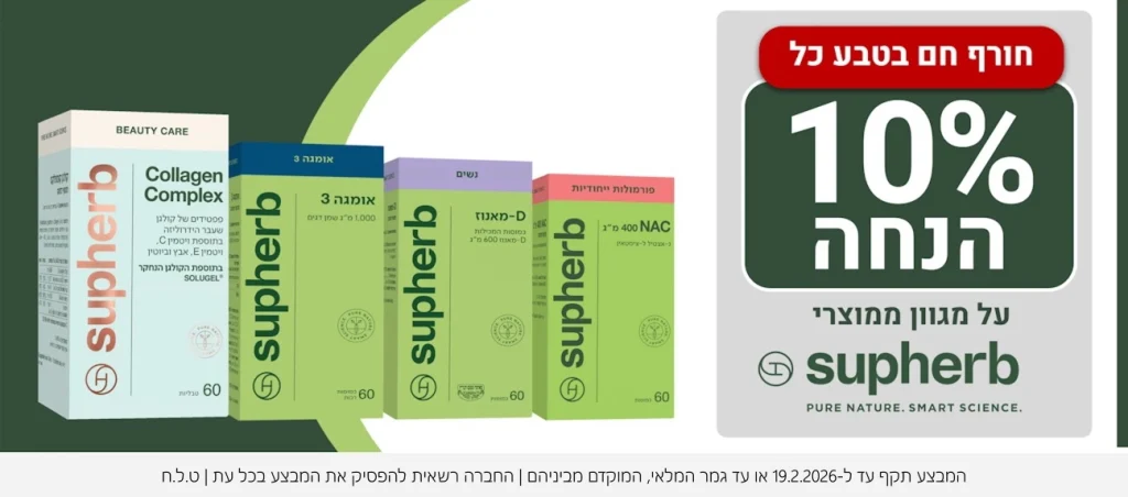מגוון מוצרי סופהרב בהנחה של 10 אחוז עד ה18 לפברואר או עד גמר המלאי המוקדם מבינהם