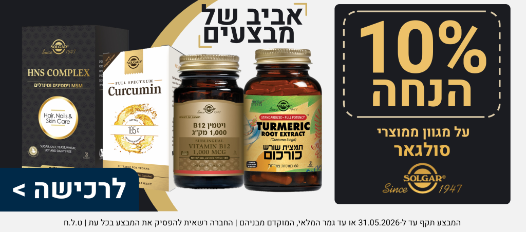 אביב של מבצעים 10 אחוז הנחה על מגוון מוצרי סולגאר עד ה31.5.26 או עד גמר המלאי ט.ל.ח