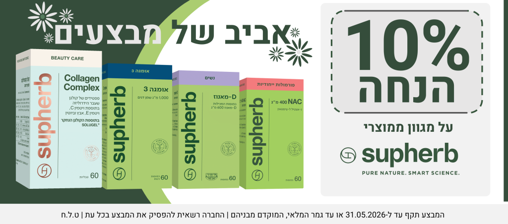 אביב של מבצעים 10 אחוז הנחה על מגוון מוצרי סופהרב עד ה- 31.5.26 או עד גמר המלאי ט.ל.ח